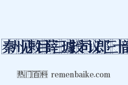 秦州见敕目薛三璩授司议郎三十韵是什么意思的图片